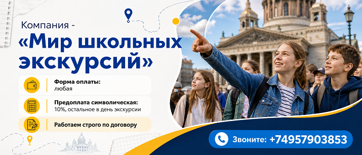Мир школьных экскурсий